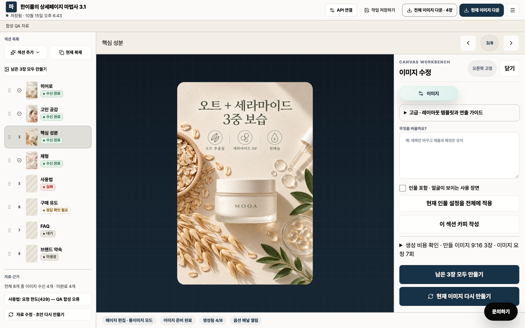 상세페이지 마법사 3.1 편집기 — 섹션 목록의 상태 배지, 가운데 통이미지, 오른쪽 이미지 수정 패널