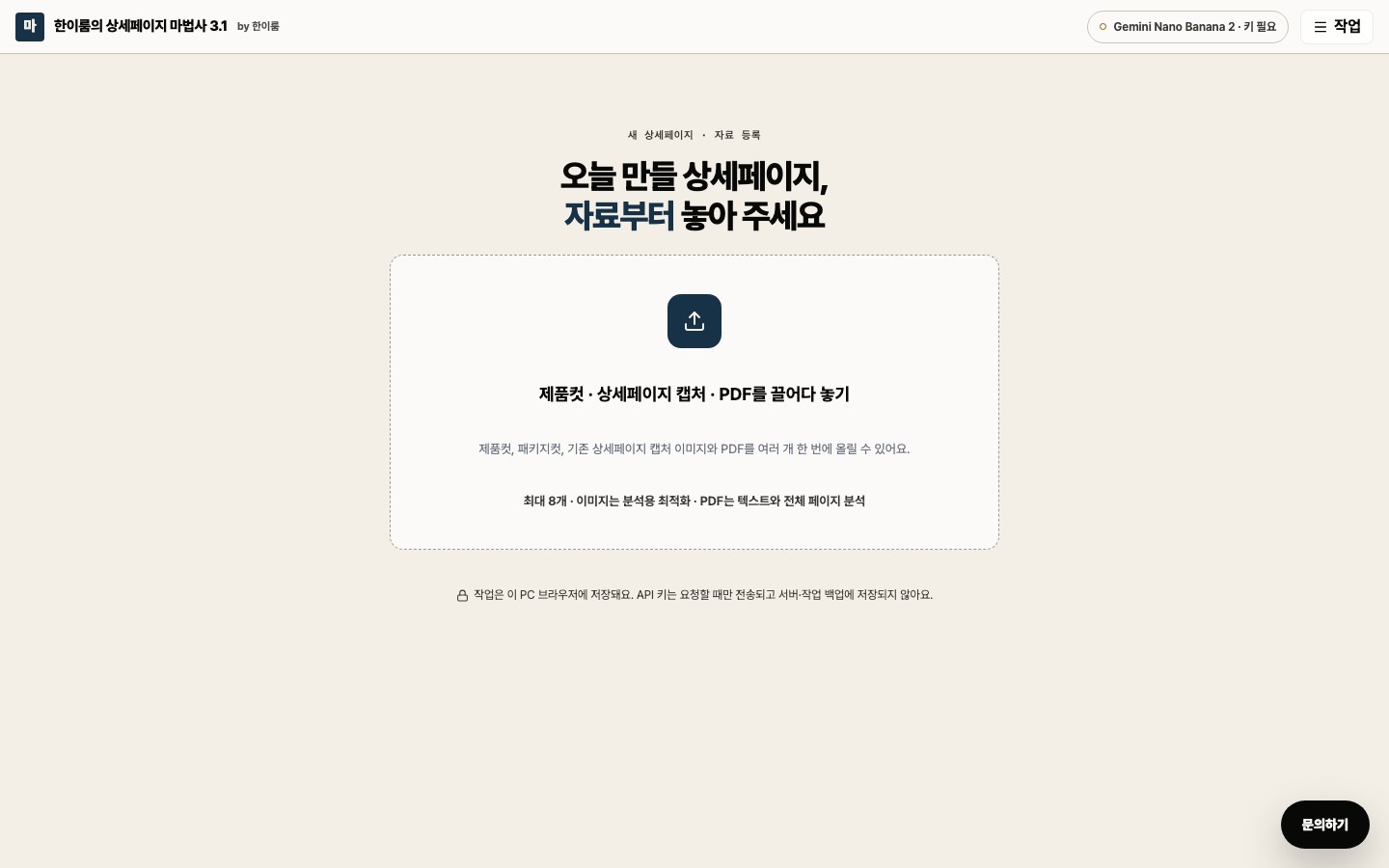 한이룸의 상세페이지 마법사 3.1 첫 화면 — 자료를 끌어다 놓는 자리 하나