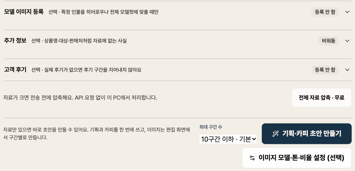 자료 등록 화면 하단 — 추가 정보·고객 후기·압축·구간 수 선택과 기획·카피 초안 만들기 버튼
