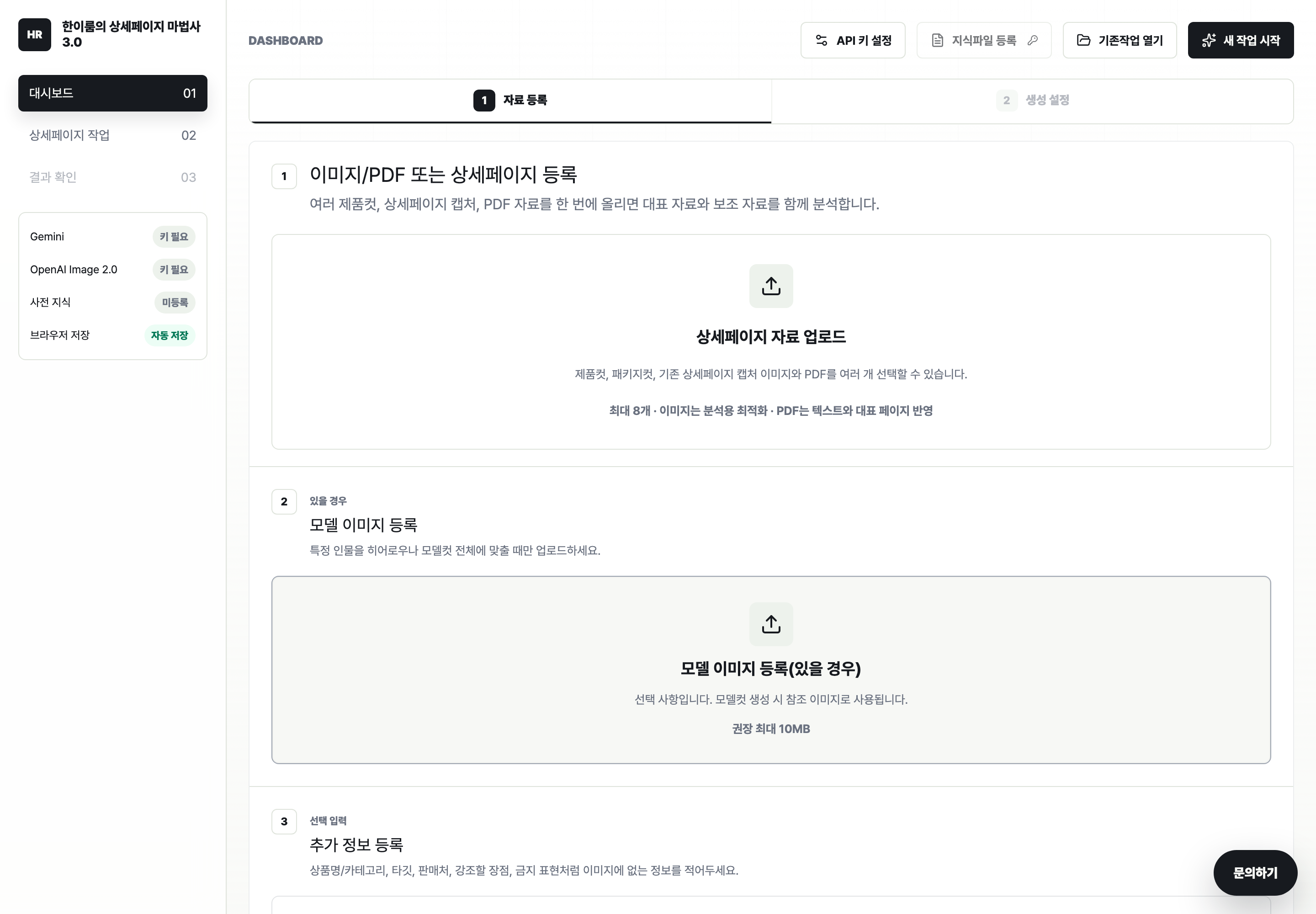 한이룸의 상세페이지 마법사 3.0 대시보드 실제 화면 — 자료 등록 단계