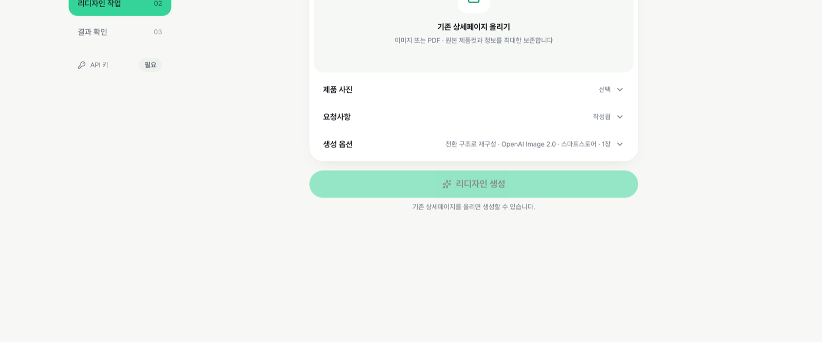 리디자인 마법사 1.5 실제 화면 — 리디자인 작업 단계, 기존 상세페이지 올리기