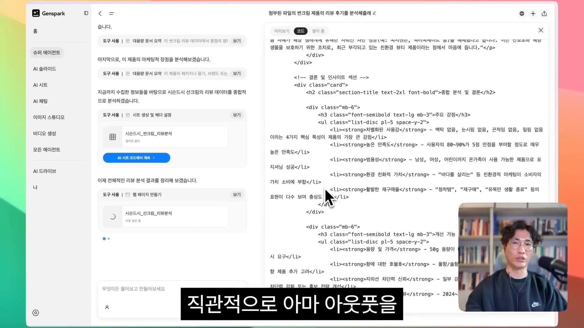 젠스파크 에이전트가 생성한 리뷰 분석 보고서 화면