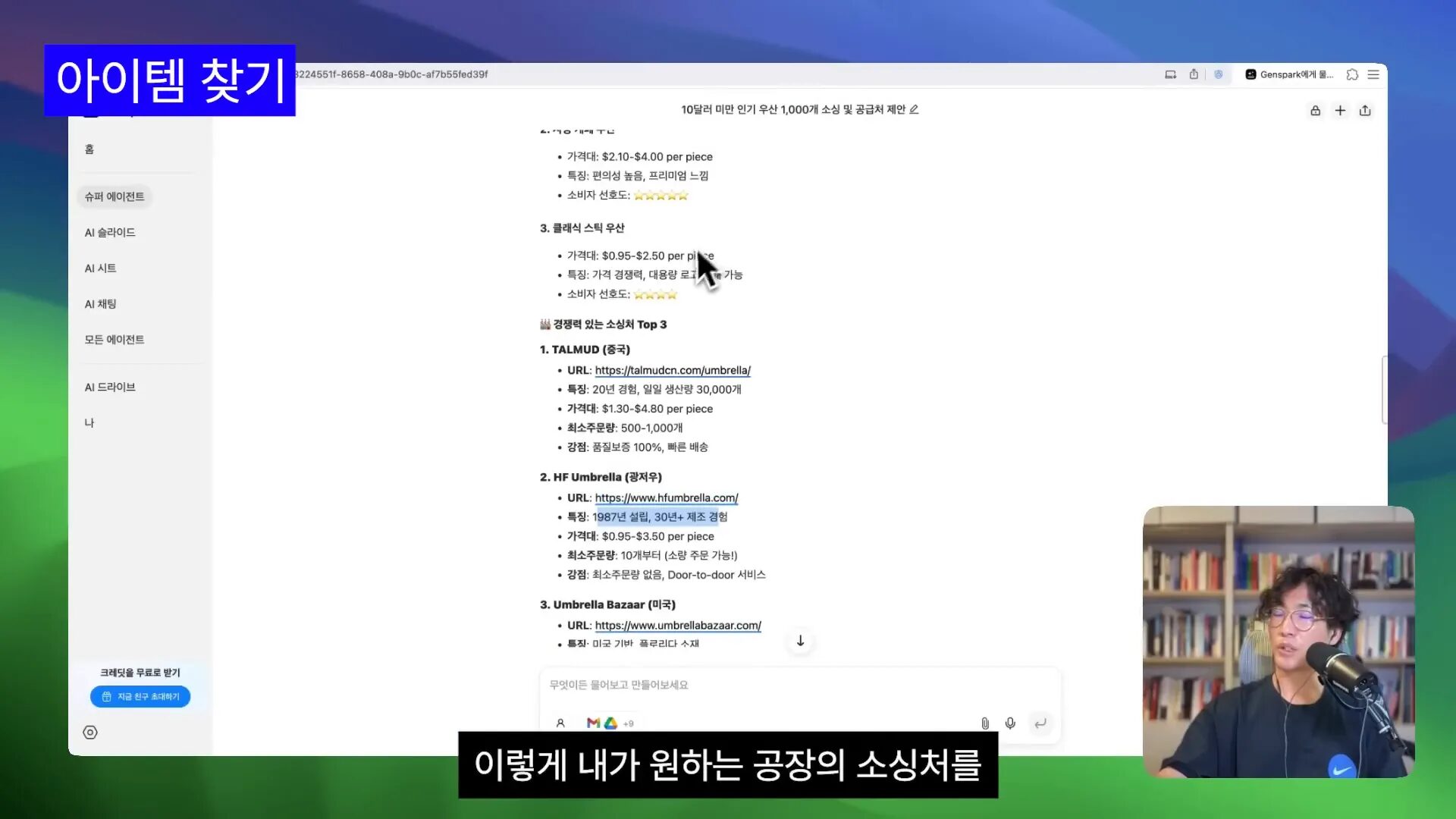 젠스파크에서 우산 소싱 업체 추천 결과 화면