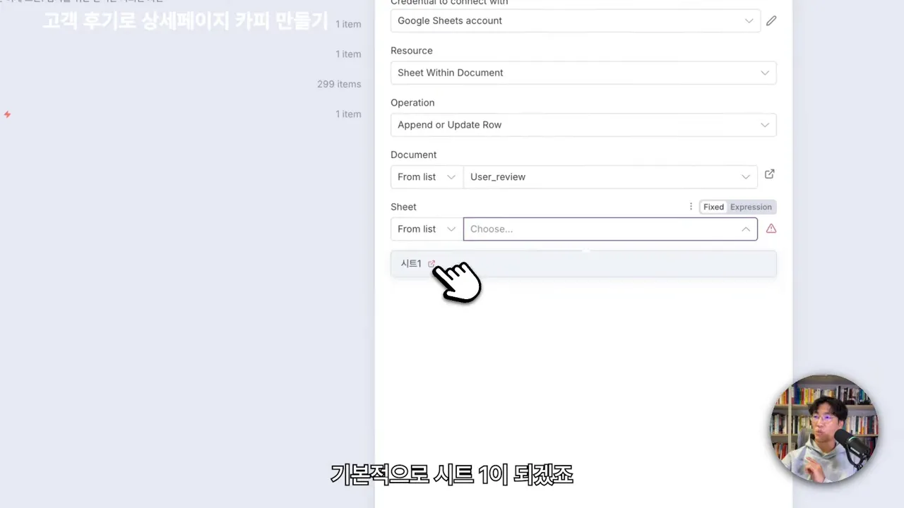구글 시트 연동 설정과 시트 선택 화면