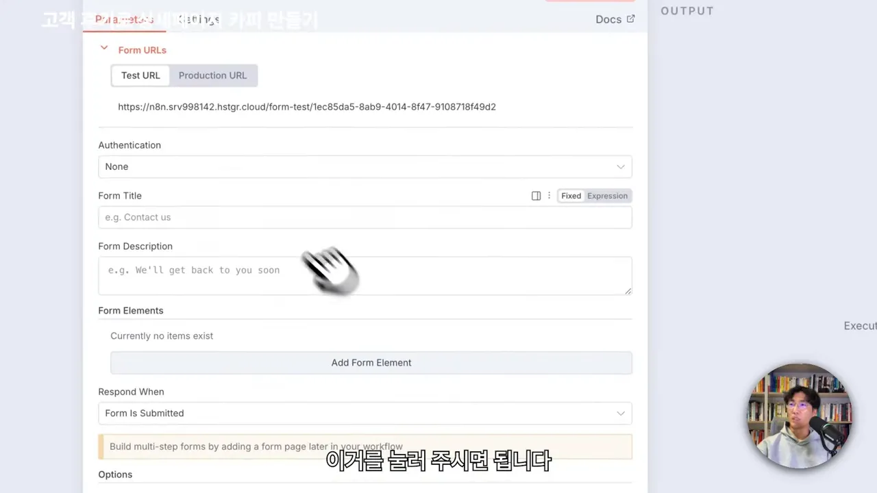 폼 노드를 추가하고 트리거를 설정하는 화면