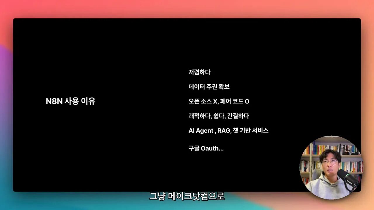 n8n를 선택한 이유를 설명하는 장면
