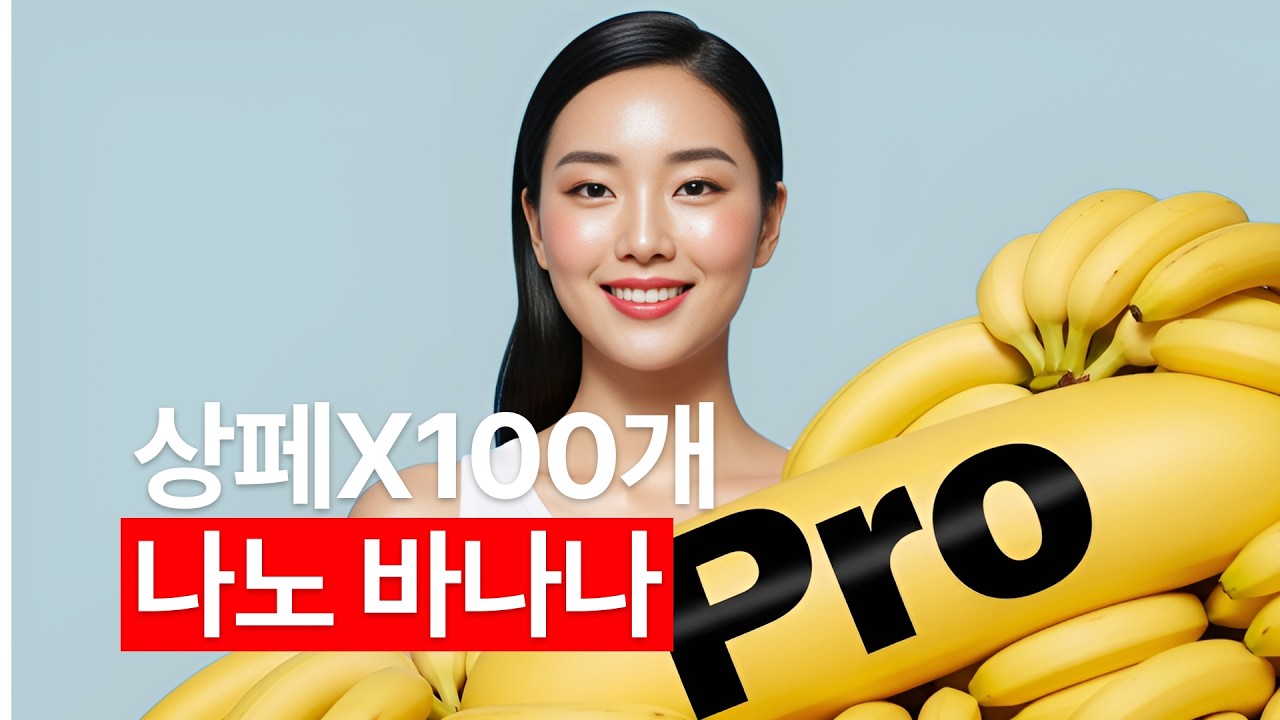 video thumbnail for '나노 바나나 프로, 포토샵 없이 10분만에 4K 상세 페이지 100개 노하우 (이커머스 필수)'