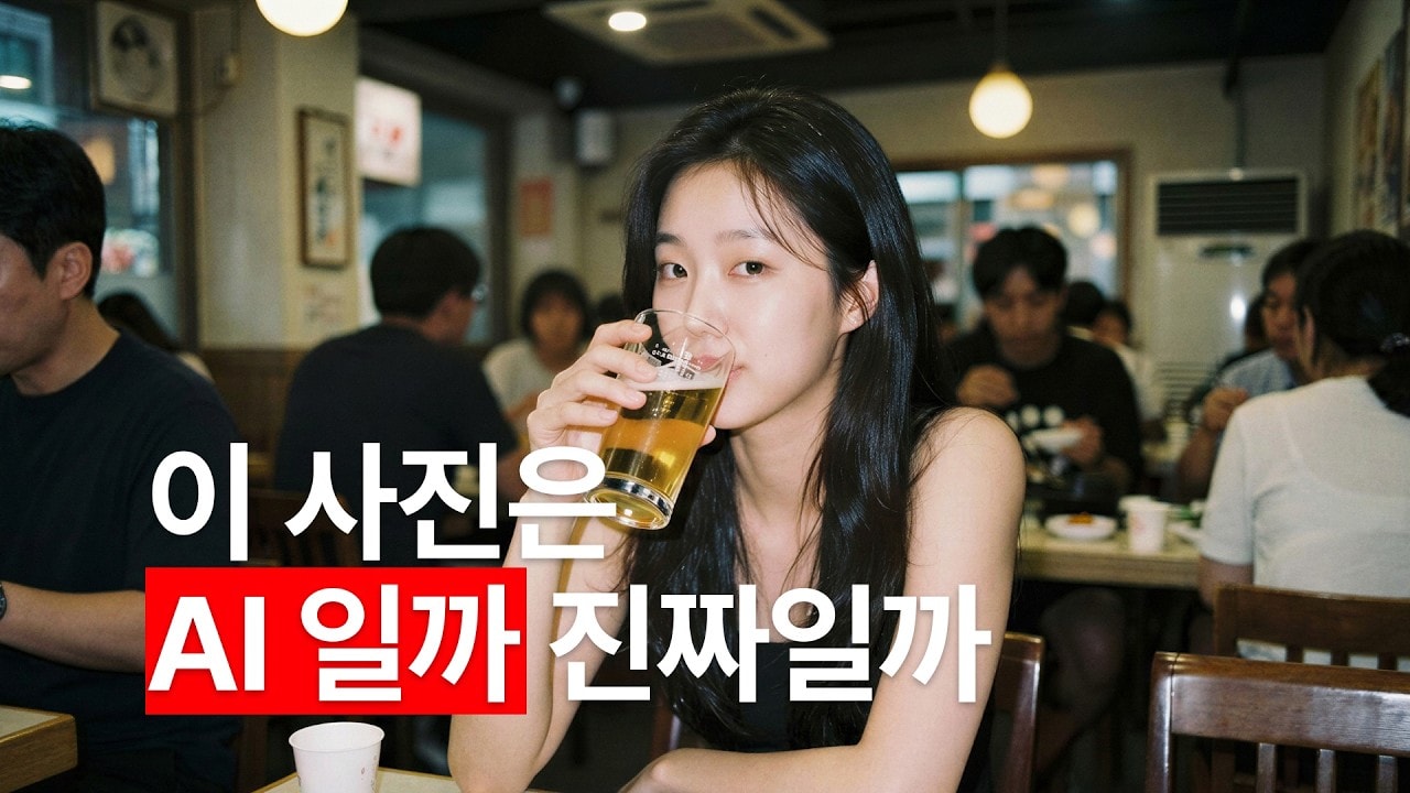 video thumbnail for '수천 장 뽑아보고 발견한 진짜 같은 AI 모델 만드는 법 최초 공개'