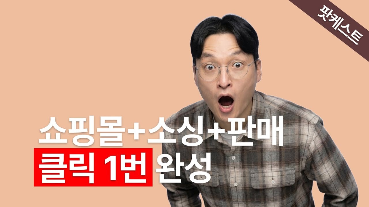 video thumbnail for '상품 소싱부터 판매까지 클릭 한 번? 직원 없이 쇼핑몰 1분 만에 만드는 법 (런모아 인터뷰)'