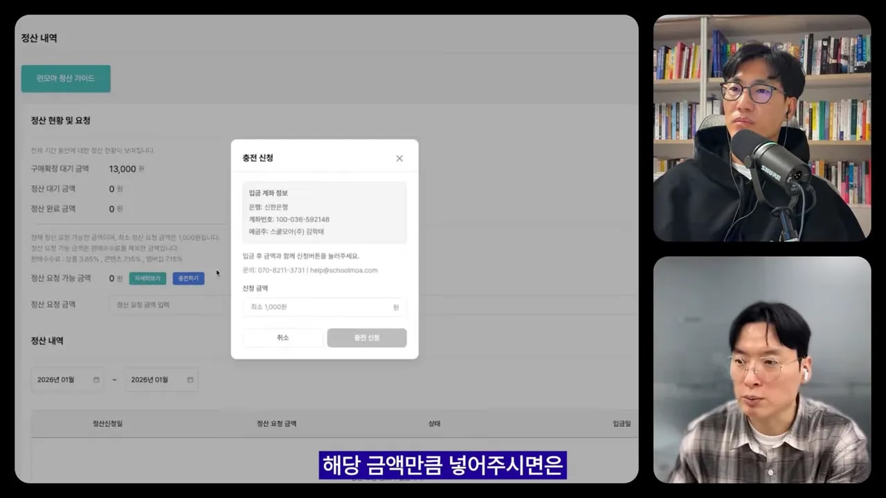 런모아 정산 내역 화면 위에 표시된 충전 신청(잔액 충전) 팝업 창