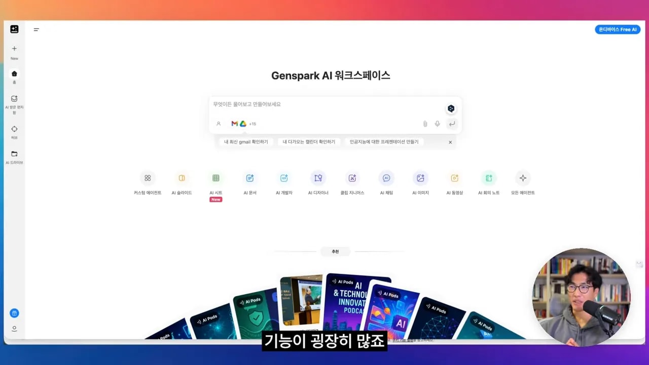 Genspark AI 워크스페이스 메인 화면 — 커스텀 에이전트, AI 이미지, AI 문서 등 주요 아이콘이 보이는 인터페이스
