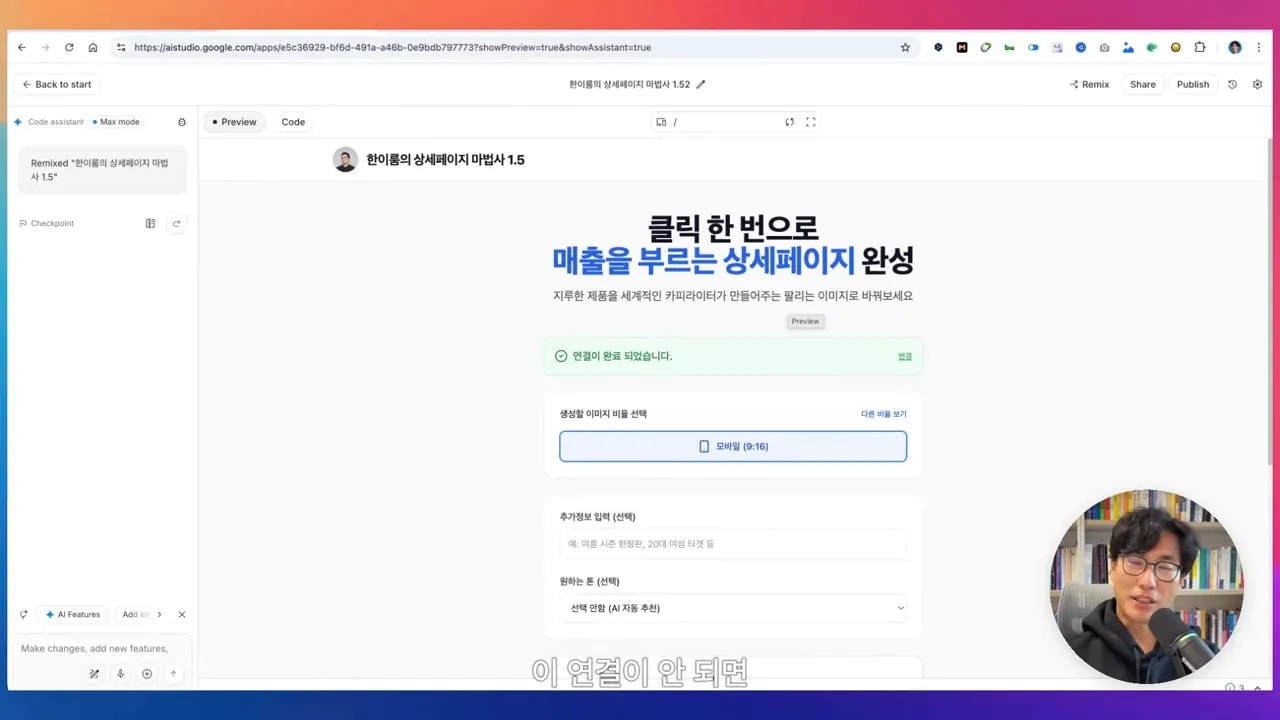 AI 스튜디오 전체 미리보기: 상단 메뉴(Share, Publish)와 중앙의 연결 완료 배너가 보이는 화면