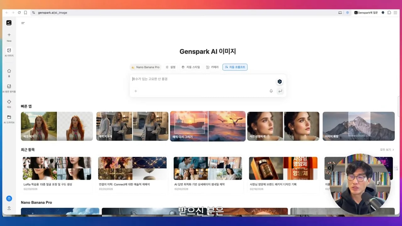 Genspark AI 이미지 페이지의 프롬프트 입력창과 빠른 앱 썸네일들이 보이는 화면